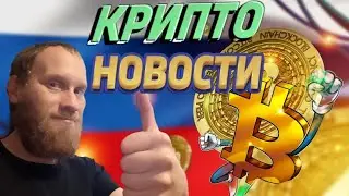 КРИПТО НОВОСТИ 🔥СРОЧНО В РОССИИ  ОДОБРИЛИ КРИПТОВАЛЮТУ,