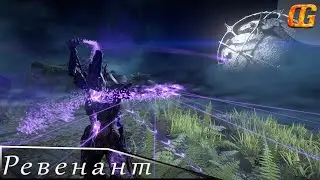 Warframe|Ревенант\Вам повестка