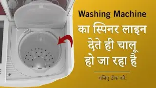 Dryer switch problem of washing machine || वाशिंग मशीन का ड्रायर डायरेक्ट घूम रहा है