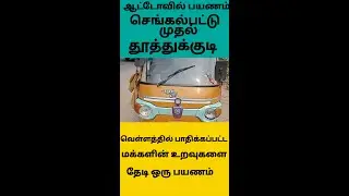 மக்களின் உறவுகளை தேடி ஆட்டோவில் ஒரு பயணம் செங்கல்பட்டு முதல் தூத்துக்குடி வரை