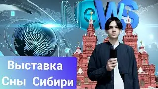 Выставка «Сны Сибири»