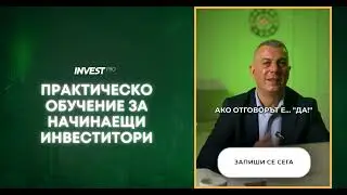 ⭐ Стани InvestPRO! Хиляди вече ни се довериха!