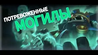 ПОТРЕВОЖЕННЫЕ МОГИЛЫ! НОВАЯ ИСПА! ОДНО ИЗ САМЫХ ИНТЕРЕСНЫХ! Clash Royale|Клешь Рояль