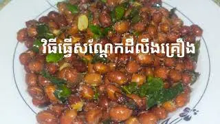 វិធីធ្វើសណ្ដែកដីលីងជាមួយគ្រឿង/how to make peanuts @sophacooking