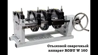 Стыковой сварочный аппарат ROBU W160