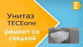 Обзор унитаз TECEone 9700200