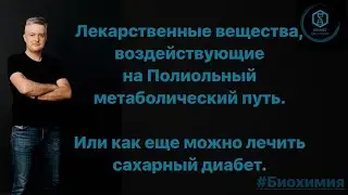 Лекарства, действующие на Полиольный метаболический путь. Или как еще можно лечить сахарный диабет.