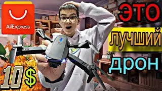Купил ДРОН За 10$ с Алиэкспресс/_ЭТО Лучший ДРОН...