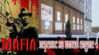 Перенос Mafia the city of Lost heaven НА Unreal Engine 4 / пилим дверь 2