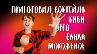 Вкуснейшие смузи и коктели в блендере!