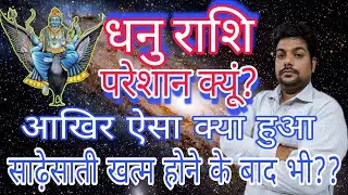धनु राशि साढ़ेसाती पूर्ण होने पर भी परेशान क्यों? Dhanu rashi pareshan kyun | Sagittarius horoscope