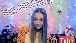 Нюша - Ангел (COVER)