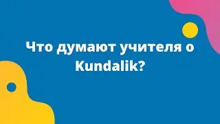 Что думают учителя о Kundalik?
