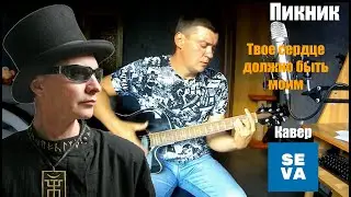 Пикник - Твое сердце должно быть моим, на гитаре /кавер/