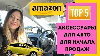 SALE OF CAR ACCESSORIES ON AMAZON USA. TOP 5 PRODUCTS WITH SALES OF HUNDREDS OF THOUSANDS OF $$$!