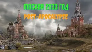 Будущее 2033г. напарница Девушка снайпер постапокалипсис часть 1