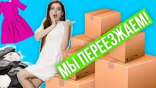 МЫ ПЕРЕЕЗЖАЕМ в БОЛЬШОЙ ДОМ! Сбор вещей и тест на КОРОНУ! 🐞 Afinka