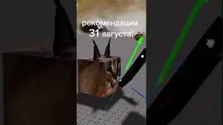 рекомендации 31 августа  #шлепа #roblox #robloxstudio #рекомендации