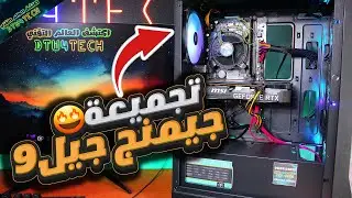 افضل و ارخص تجميعة مستعملة للجيمنج و المونتاج من الجيل التاسع 🤩 - مش هتتوقع سعرها 🤑