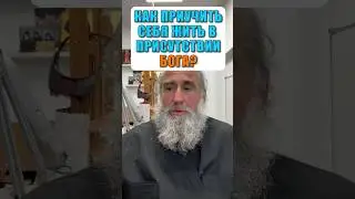 Как приучить себя жить в присутствии Бога?