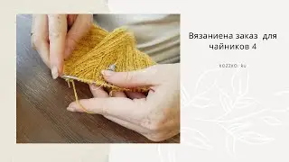 Вязание на заказ для чайников 4. Заработок на вязании. Свой путь.
