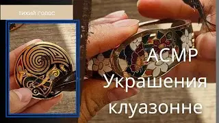 Тихий Голос Украшения Клуазонне / перегородчатая эмаль / броши серьги / asmr soft spoken ♥️
