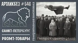 PROMT-ТОВАРЫ: выставка в галерее Свиное Рыло #АРТЛИКБЕЗ № 546