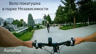 Вело покатушка в парке Независимости. Ашхабад