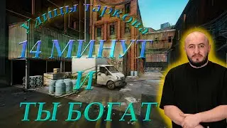 САМЫЙ БЫСТРЫЙ ГАЙД ПО УЛИЦАМ ТАРКОВА | ESCAPE FROM TARKOV | @ctraxxxx