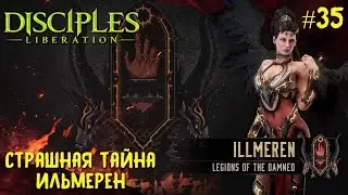 Disciples Liberation прохождение на русском #35. Страшная тайна Ильмерен.