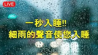 🔴【100% 無廣告 ,放鬆音樂】一秒入睡!! 神奇的入眠音波 🎵 轻松的音乐和轻柔的雨声, 雨聲, 解除失眠、幫助入眠 過慮一天累積的生活煩惱、輕音樂 睡覺 - 背景音樂 (快速入睡)