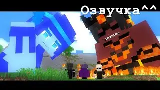 Озвучка^^•|•Minecraft animation boy love•|•2 сезон 14 серия•|•