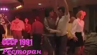 Последнее лето СССР. Москва-91. Часть III: Ресторан.