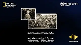 დამოუკიდებლობის ფასი | სილქნეტისა და National Geographic საქართველოს პოდკასტი