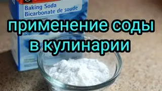 The use of baking soda in cooking Baking powder. Meat. Vegetables. Peas. Boiled eggs.