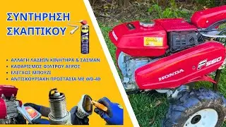 ΣΥΝΤΗΡΗΣΗ ΣΚΑΠΤΙΚΟΥ (Tiller Maintenance)