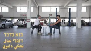 Let's talk straight | בוא נדבר דוגרי | تعال نحكي دغري - UR & SAZ