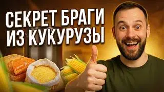 РЕЦЕПТ ПРИГОТОВЛЕНИЯ БРАГИ ИЗ КУКУРУЗЫ. Делаем кукурузный виски или бурбон 