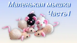 Мышка крючком без отрыва нити. Мастер-класс. Часть1