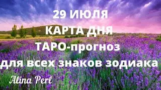 29 ИЮЛЯ  💖 Карта дня ТАРО - Гороскоп для всех знаков зодиака