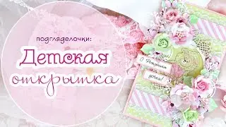 Детская открытка своими руками / Скрапбукинг / Scrapbooking baby card step by step