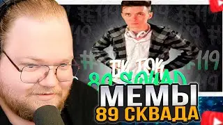 T2x2 СМОТРИТ: ПОДБОРКА МЕМОВ ИЗ ТИКТОКА С 89-ЫМ СКВАДОМ | TIKTOK MEMES 89 SQUAD 