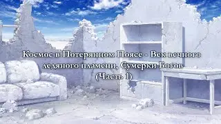 Чтение арки Космос в Потерянном Поясе  - Век вечного ледяного пламени, Сумерки Богов (Часть 1)