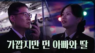 [해군 온 김에 세계일주] 11화: 가깝지만 먼 아빠와 딸