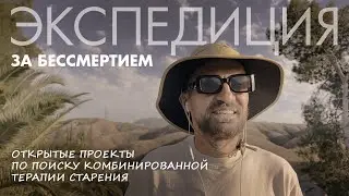 Expedition for immortality. The Open Projects