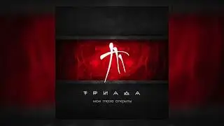 Триада - Муза