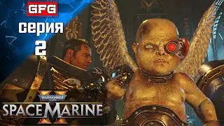 WARHAMMER 40000 SPACE MARINE 2 | Прохождение 2 | На русском - Вархаммер 40000 Спейс Марин 2