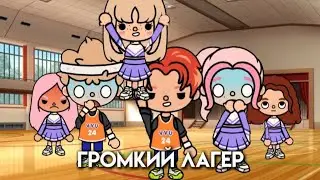 Громкий Лагерь 📢🔉2 серия /айстока/#токабока #tocaboca #tocalifeworld