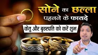 सोने के छल्ले के उपाय बना देगा बड़े बड़े काम | Gold Ring Upay #lalkitabjyotish #goldring
