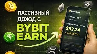 BYBIT EARN: как заставить КРИПТУ РАБОТАТЬ вместо тебя [Инструкция 2026]